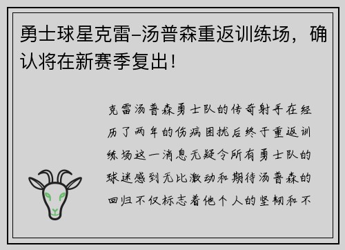 勇士球星克雷-汤普森重返训练场，确认将在新赛季复出！