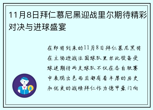 11月8日拜仁慕尼黑迎战里尔期待精彩对决与进球盛宴