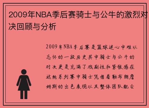 2009年NBA季后赛骑士与公牛的激烈对决回顾与分析