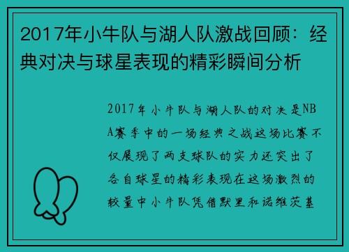 2017年小牛队与湖人队激战回顾：经典对决与球星表现的精彩瞬间分析