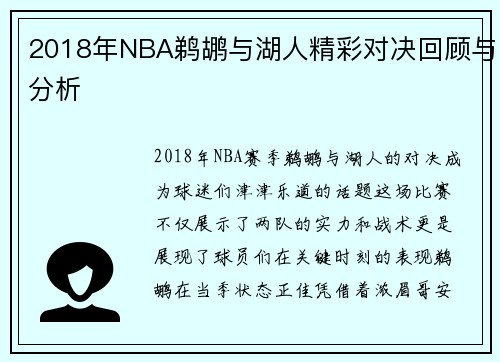2018年NBA鹈鹕与湖人精彩对决回顾与分析