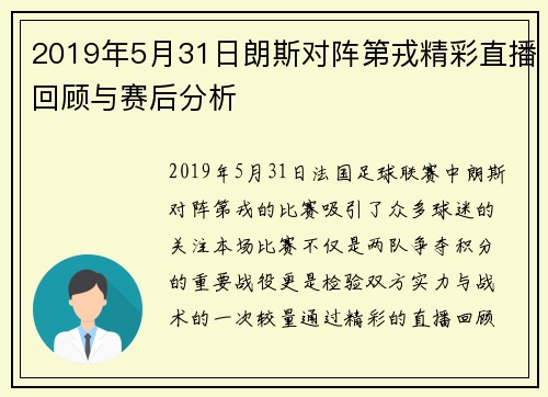 2019年5月31日朗斯对阵第戎精彩直播回顾与赛后分析