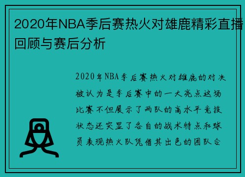 2020年NBA季后赛热火对雄鹿精彩直播回顾与赛后分析