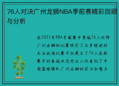 76人对决广州龙狮NBA季前赛精彩回顾与分析