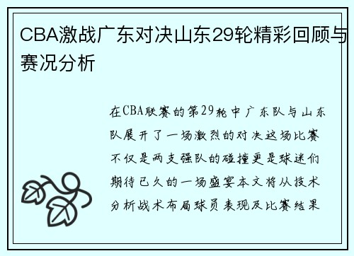 CBA激战广东对决山东29轮精彩回顾与赛况分析