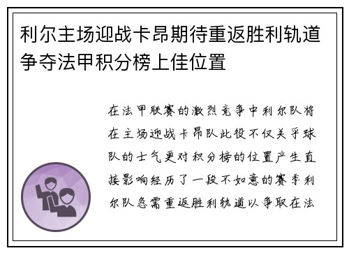 利尔主场迎战卡昂期待重返胜利轨道争夺法甲积分榜上佳位置