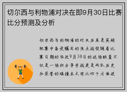 切尔西与利物浦对决在即9月30日比赛比分预测及分析
