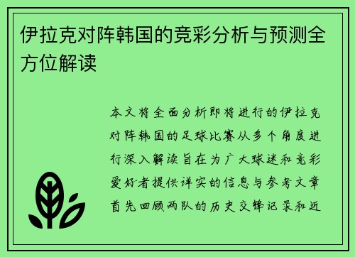 伊拉克对阵韩国的竞彩分析与预测全方位解读