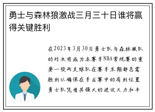 勇士与森林狼激战三月三十日谁将赢得关键胜利