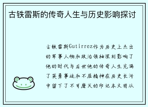 古铁雷斯的传奇人生与历史影响探讨