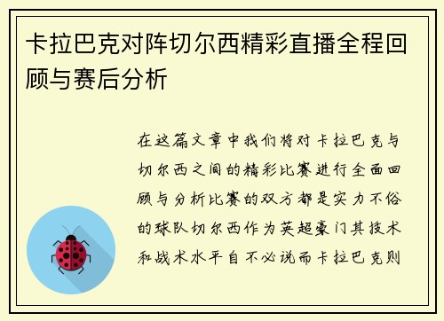 卡拉巴克对阵切尔西精彩直播全程回顾与赛后分析