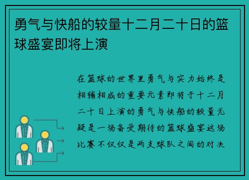 勇气与快船的较量十二月二十日的篮球盛宴即将上演