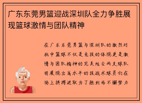 广东东莞男篮迎战深圳队全力争胜展现篮球激情与团队精神