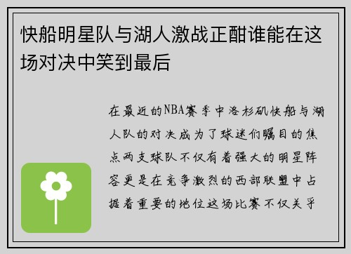 快船明星队与湖人激战正酣谁能在这场对决中笑到最后