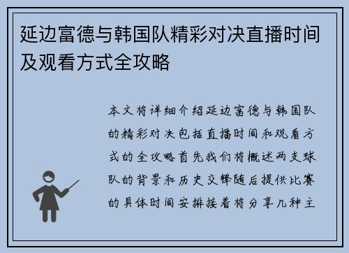 延边富德与韩国队精彩对决直播时间及观看方式全攻略