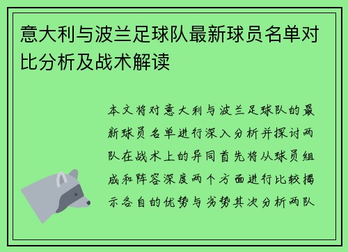 意大利与波兰足球队最新球员名单对比分析及战术解读