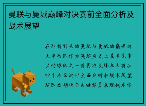曼联与曼城巅峰对决赛前全面分析及战术展望