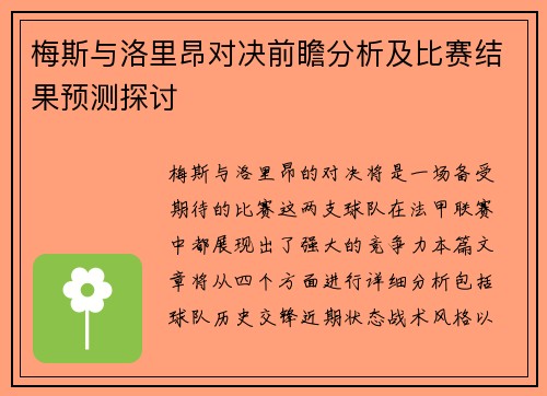 梅斯与洛里昂对决前瞻分析及比赛结果预测探讨