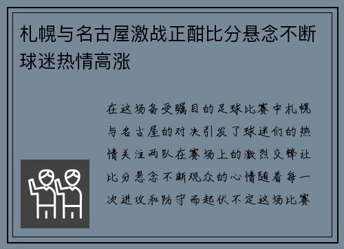 札幌与名古屋激战正酣比分悬念不断球迷热情高涨