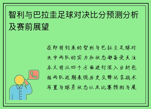 智利与巴拉圭足球对决比分预测分析及赛前展望