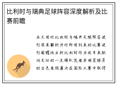 比利时与瑞典足球阵容深度解析及比赛前瞻