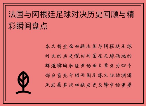 法国与阿根廷足球对决历史回顾与精彩瞬间盘点