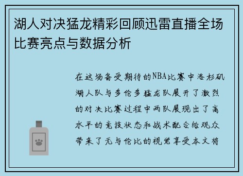 湖人对决猛龙精彩回顾迅雷直播全场比赛亮点与数据分析