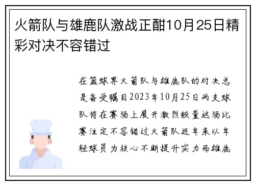 火箭队与雄鹿队激战正酣10月25日精彩对决不容错过
