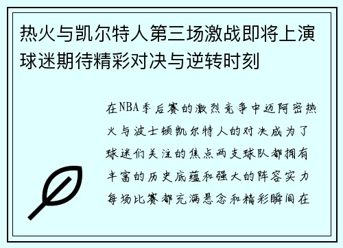 热火与凯尔特人第三场激战即将上演球迷期待精彩对决与逆转时刻