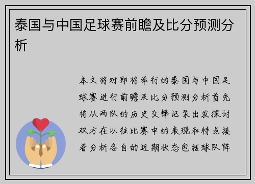 泰国与中国足球赛前瞻及比分预测分析