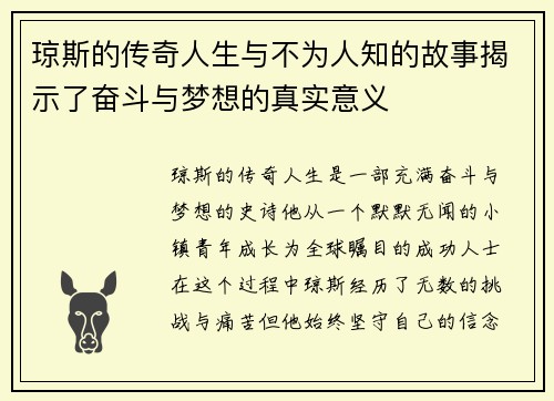 琼斯的传奇人生与不为人知的故事揭示了奋斗与梦想的真实意义