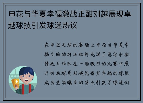 申花与华夏幸福激战正酣刘越展现卓越球技引发球迷热议