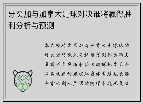 牙买加与加拿大足球对决谁将赢得胜利分析与预测