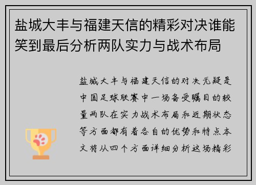 盐城大丰与福建天信的精彩对决谁能笑到最后分析两队实力与战术布局