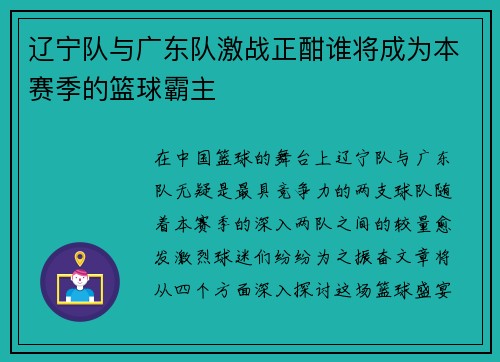 辽宁队与广东队激战正酣谁将成为本赛季的篮球霸主