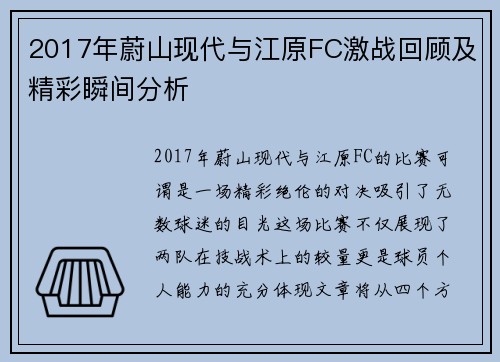 2017年蔚山现代与江原FC激战回顾及精彩瞬间分析