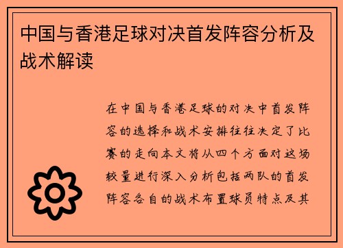 中国与香港足球对决首发阵容分析及战术解读