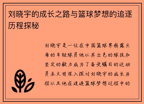 刘晓宇的成长之路与篮球梦想的追逐历程探秘