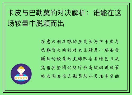 卡皮与巴勒莫的对决解析：谁能在这场较量中脱颖而出