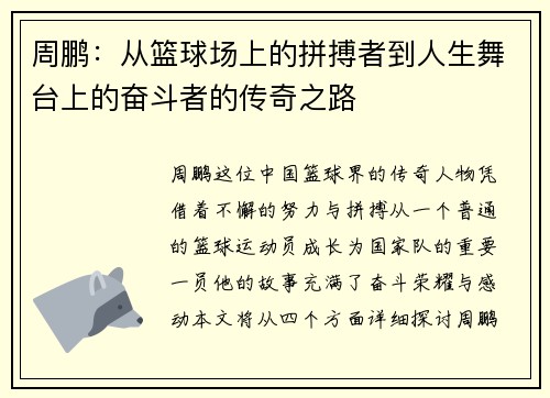 周鹏：从篮球场上的拼搏者到人生舞台上的奋斗者的传奇之路
