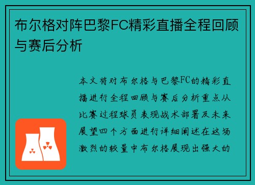 布尔格对阵巴黎FC精彩直播全程回顾与赛后分析