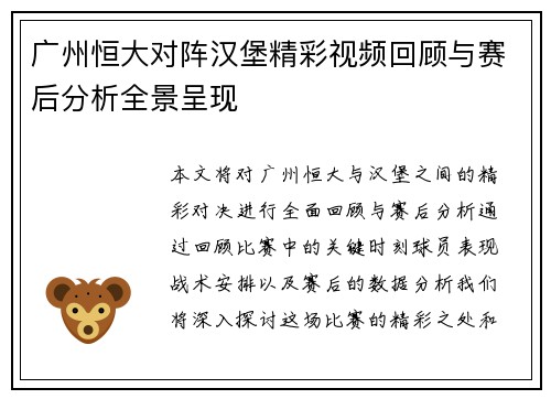 广州恒大对阵汉堡精彩视频回顾与赛后分析全景呈现