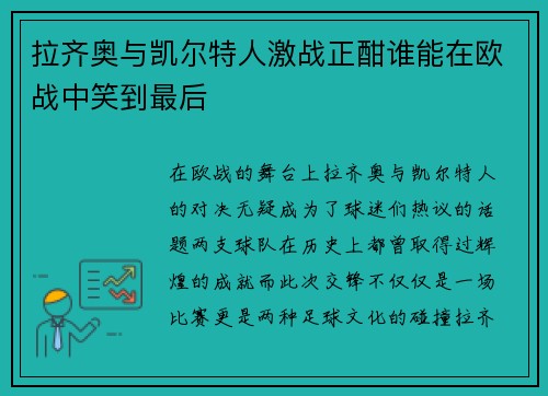 拉齐奥与凯尔特人激战正酣谁能在欧战中笑到最后