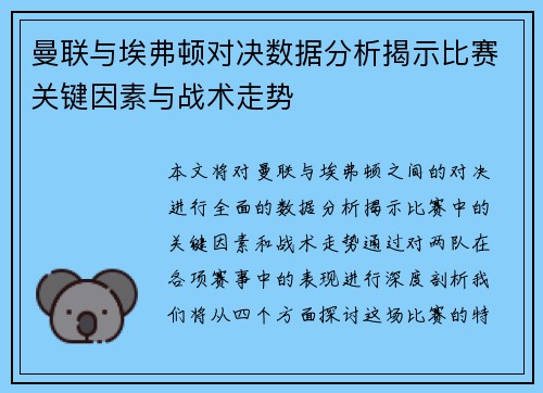 曼联与埃弗顿对决数据分析揭示比赛关键因素与战术走势