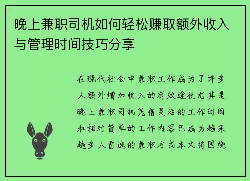 晚上兼职司机如何轻松赚取额外收入与管理时间技巧分享