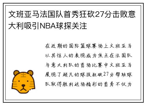 文班亚马法国队首秀狂砍27分击败意大利吸引NBA球探关注