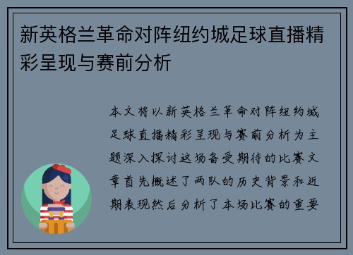 新英格兰革命对阵纽约城足球直播精彩呈现与赛前分析