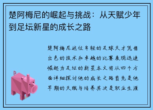 楚阿梅尼的崛起与挑战：从天赋少年到足坛新星的成长之路