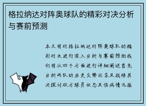 格拉纳达对阵奥球队的精彩对决分析与赛前预测