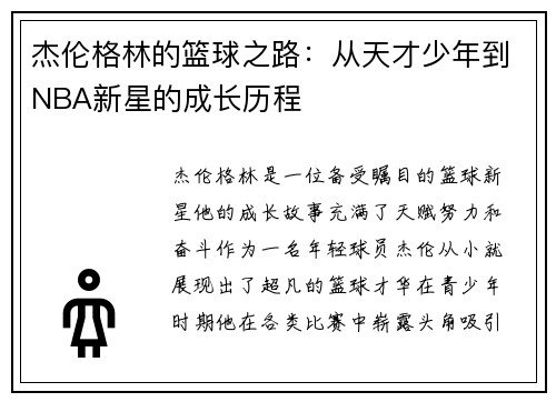 杰伦格林的篮球之路：从天才少年到NBA新星的成长历程